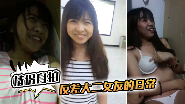 情侣自拍和反差大二女友的日常完美露脸啪啪啪封面图