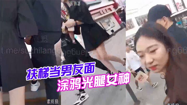 扶梯当男友面涂鸦光腿女神封面图