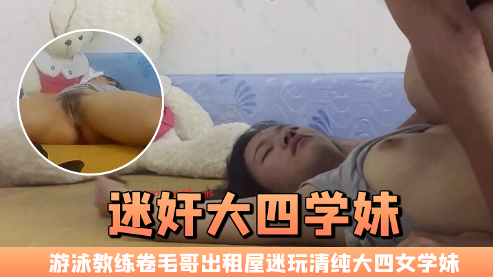 迷奸大四学妹游泳教练卷毛哥出租屋迷玩清纯大四女学妹全程死猪啪啪封面图