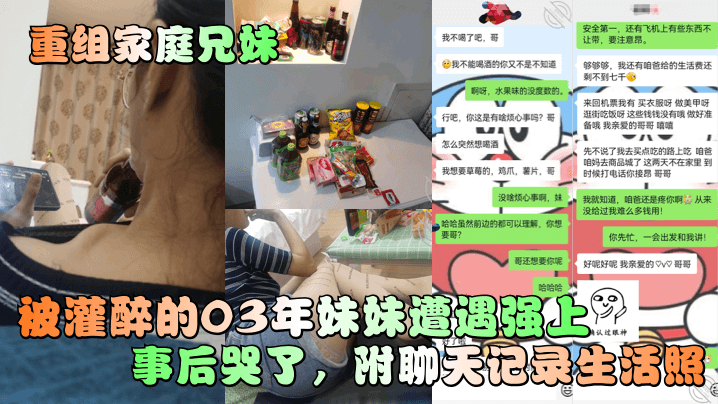 重组家庭兄妹被灌醉的03年妹妹遭遇强上事后哭了附聊天记录生活照封面图