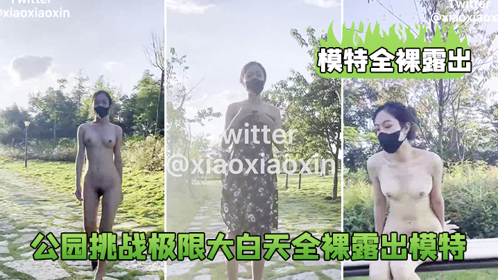 模特全裸露出公园挑战极限大白天全裸露出模特_鲍鱼真的太养眼啦封面图
