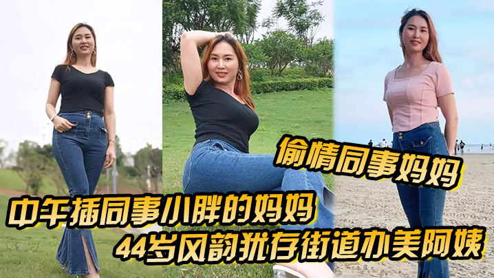 偷情同事妈妈中午插同事小胖的妈妈44岁风韵犹存街道办美阿姨肉丝大屁股被插高朝內射给同事当爹封面图