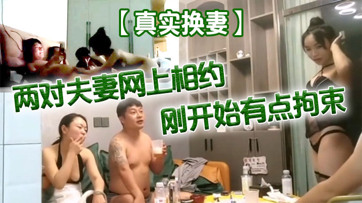 真实换妻两对夫妻网上相约刚开始有点拘束剧情精彩封面图