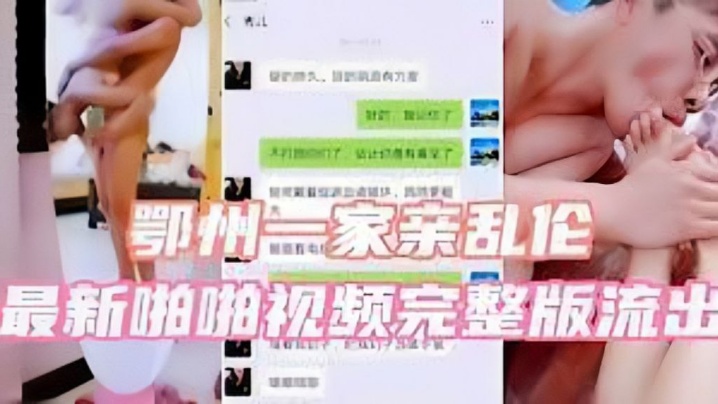 鄂州一家亲乱伦最新啪啪视频完整版流出封面图