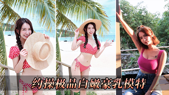 约操极品白嫩豪乳模特封面图