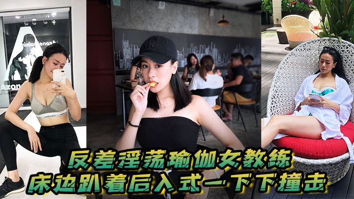 反差淫荡瑜伽女教练_床边趴着后入式一下下撞击_淫荡声嗷叫不停0封面图