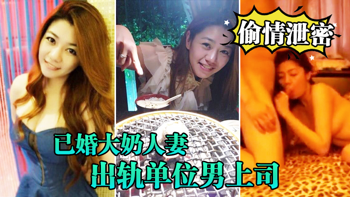 偷情泄密流出已婚大奶人妻别有一番风味出轨单位男上司_全程露脸吹箫技术一流前凸后翘床上翻云覆雨各种体位激情四射封面图