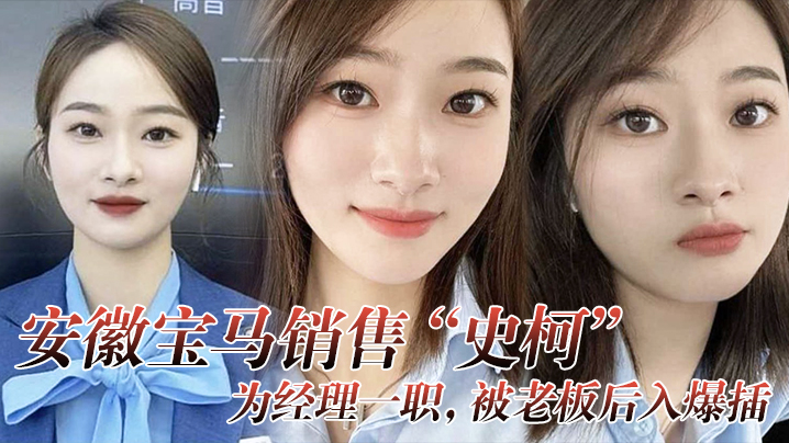 安徽宝马销售史柯为经理一职被老板后入爆插还自愿高潮喷水助兴封面图