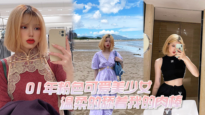 01年粉色可爱美少女温柔的舔着我的肉棒我问她大吗她说大好吃吗好吃封面图