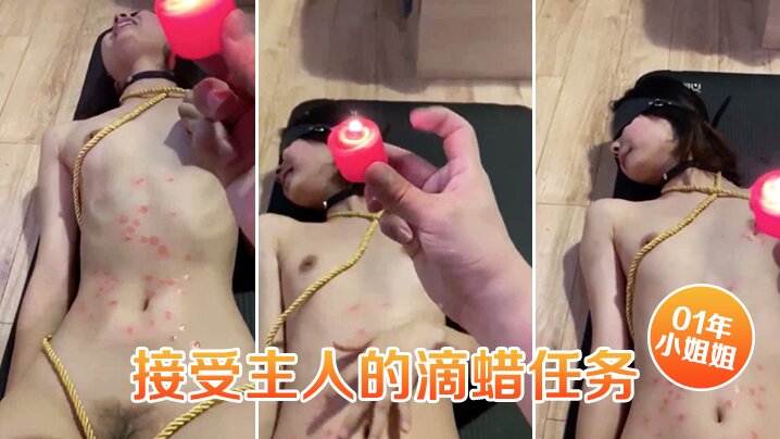 01年小姐姐接受主人的滴蜡任务捆绑住脸上扭曲的身体简直是爽透了封面图