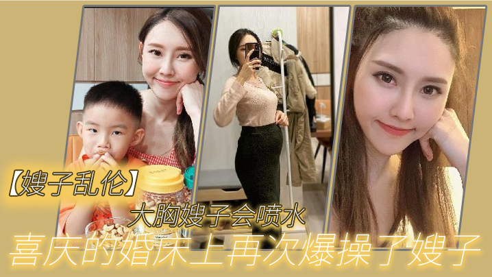 嫂子乱伦大胸嫂子会喷水喜庆的婚床上再次爆操了嫂子想起了和大哥结婚时天天做爱的时光黑丝嫩穴兴奋喷水封面图