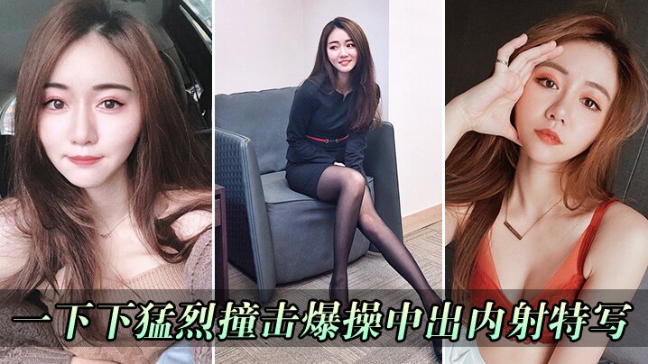 一下下撞击中出内射特写封面图