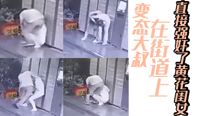 变态大叔在街道上直接强奸了黄花闺女封面图