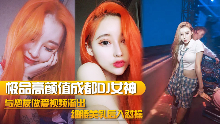 DJ女神泄密极品高颜值成都DJ女神与炮友做爱视频流出_细腰美乳后入怼操_完美露脸封面图
