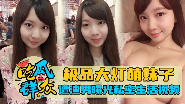 吃瓜群众极品大灯萌妹子遭渣男曝光私密生活视频封面图
