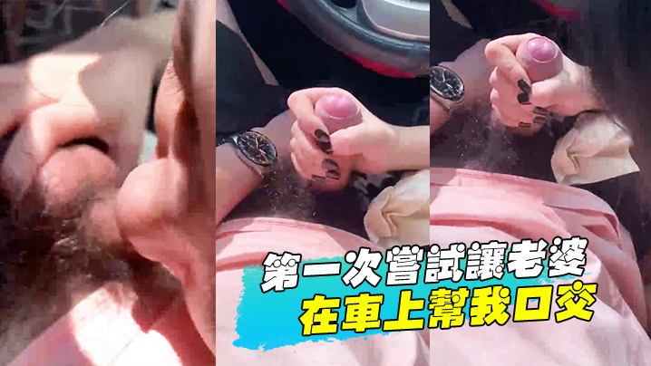 第一次尝试让老婆在车上帮我口交封面图