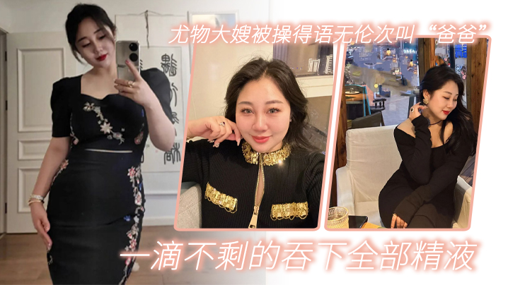 嫂子乱伦尤物大嫂被操得语无伦次叫爸爸一滴不剩的吞下全部精液封面图