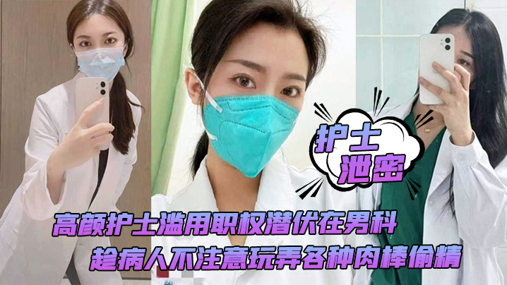 护士泄密高颜护士滥用职权潜伏在男科趁病人不注意玩弄各种肉棒偷精封面图