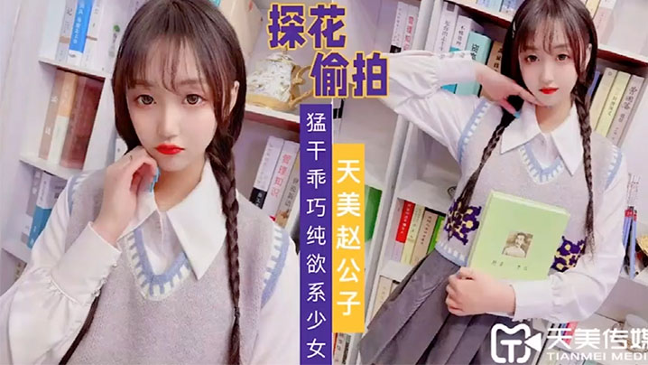 天美赵公子猛干乖巧纯欲系少女封面图