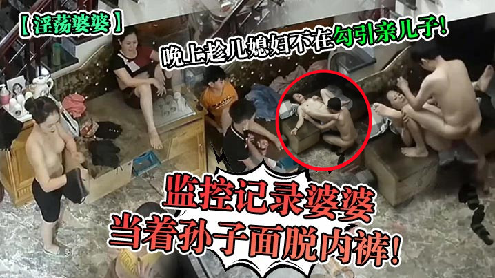 淫荡婆婆监控记录婆婆当着孙子面脱内裤晚上趁儿媳妇不在勾引亲儿子封面图