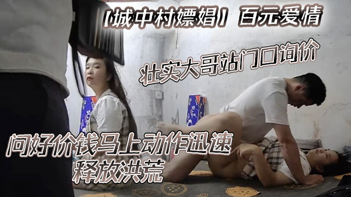 城中村嫖娼百元爱情壮实大哥站门口询价问好价钱马上动作迅速释放洪荒封面图