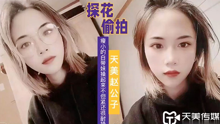 天美赵公子看着瘦小的白带妹操起来不但紧还很耐操封面图