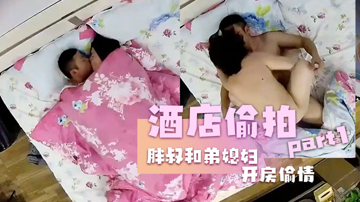 酒店偷拍胖叔和弟媳妇开房偷情边干边拍事后还拿出来欣赏封面图