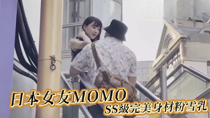 走马探花大神恩凱enkai日本女友MOMOSS級完美身材粉雪乳封面图