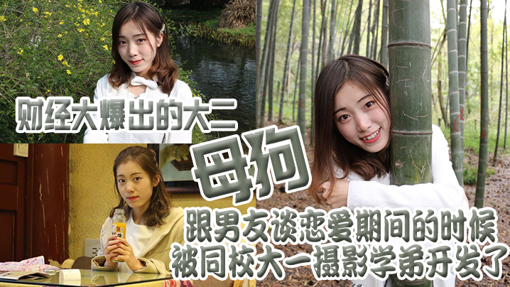 财经大爆出的大二母狗跟男友谈恋爱期间的时候被同校大一摄影学弟开发了封面图