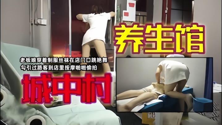 城中村寻欢老板娘穿着制服丝袜在店门口跳艳舞勾引过路客到店里按摩啪啪偷拍封面图
