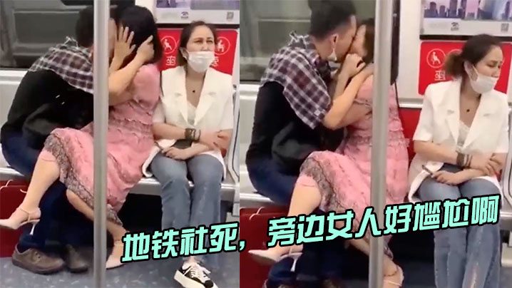 地铁社死旁边女人好尴尬啊封面图