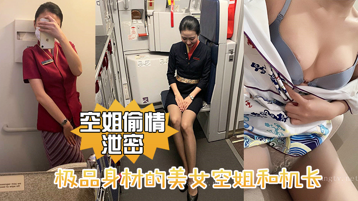 空姐偷情泄密极品身材的美女空姐和机长酒店偷情性爱视频流出封面图