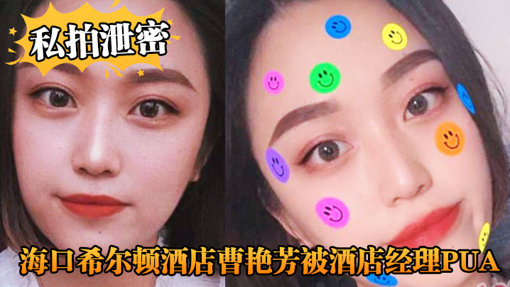 私拍泄密海口希尔顿酒店曹艳芳被酒店经理PUA值班期间遭凌辱封面图