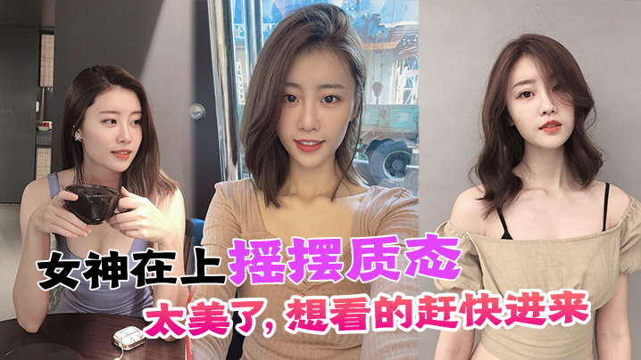 女神在上摇摆质态太美了想看的赶快进来封面图