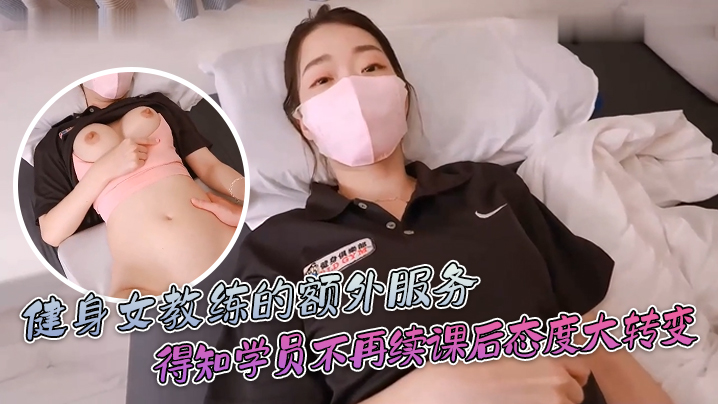 ssrpeach健身女教练的额外服务得知学员不再续课后态度一百八十度大转变你给我拔出来给我滚封面图