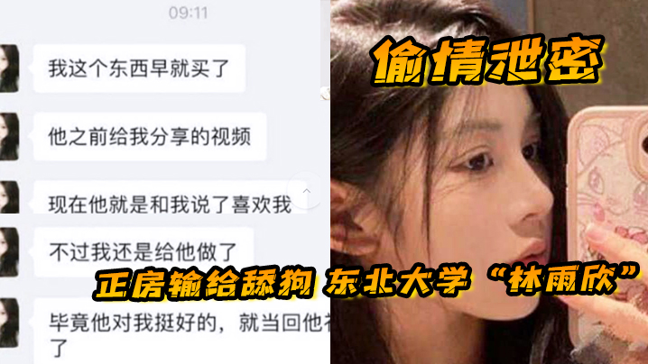 偷情泄密正房输给舔狗东北大学林雨欣被舔狗诱惑连她男友都没体验过的全新玩法封面图