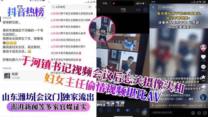 抖音热榜山东潍坊会议门独家流出于河镇书记视频会议后忘关摄像头和妇女主任偷情视频堪比AV澎湃新闻等多家官媒证实封面图