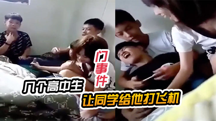 门事件几个高中生让同学给他打飞机封面图