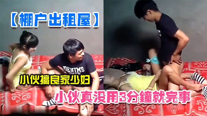 棚户出租屋小伙真没用3分钟就完事封面图