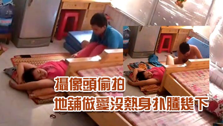 破解家庭網絡攝像頭偷拍小哥回家和媳婦打地舖做愛沒熱身扑騰幾下封面图