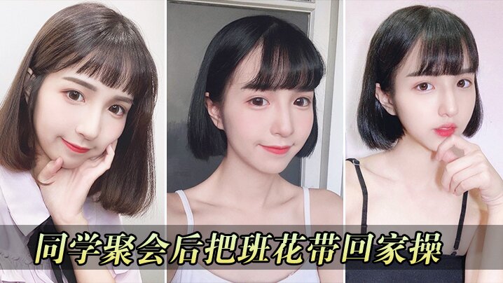 同学聚会把校花带回家操封面图