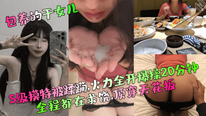 包养的干女儿S级模特被蹂躏火力全开爆操20分钟全程都在求饶顶穿天花板封面图