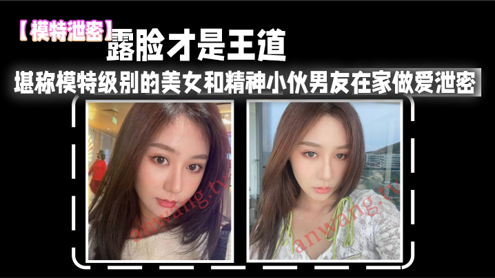 模特泄密露脸才是王道_堪称模特级别的美女和精神小伙男友在家做爱泄密真实高清封面图