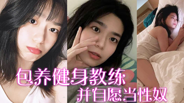 包养健身教练富家千金包养健身教练并自愿当性奴要求教练羞辱虐待自己封面图