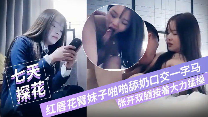 七小天探花深夜第三场红唇花臂妹子啪啪舔奶口交一字马张开双腿按着大力猛操封面图