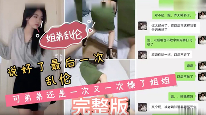 姐弟乱伦说好了最后一次乱伦可弟弟还是一次又一次操了姐姐封面图