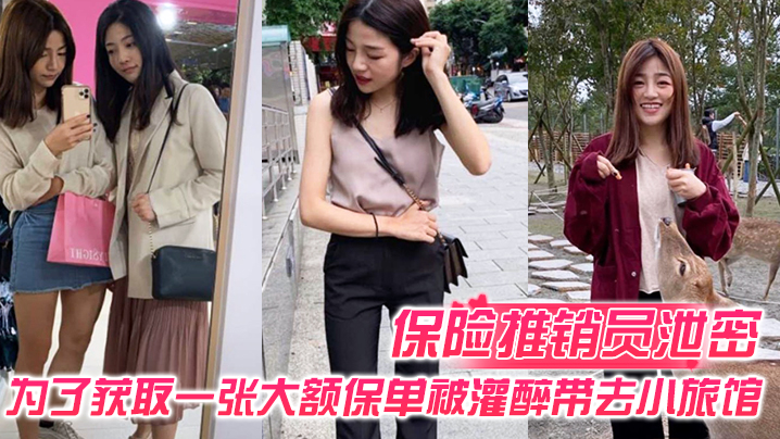 保险推销员泄密保险推销员为了获取一张大额保单被灌醉带去小旅馆疯狂晚弄一整晚视频曝光流出封面图