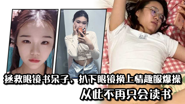 拯救眼镜书呆子扒下眼镜换上情趣服爆操从此不再只会读书封面图