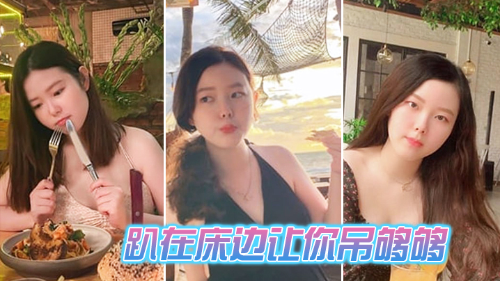 趴在床边让你吊够够封面图