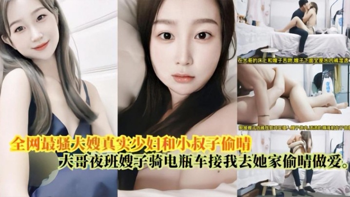 嫂子乱伦最骚大嫂真实少妇和小叔偷情大哥上夜班嫂子骑电瓶车接我去她家偷情做爱封面图